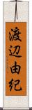 渡辺由紀 Scroll
