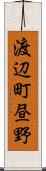 渡辺町昼野 Scroll