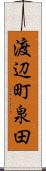 渡辺町泉田 Scroll