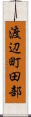 渡辺町田部 Scroll