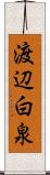 渡辺白泉 Scroll