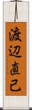 渡辺直己 Scroll