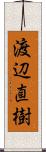 渡辺直樹 Scroll