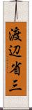 渡辺省三 Scroll