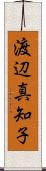 渡辺真知子 Scroll
