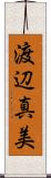 渡辺真美 Scroll