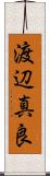 渡辺真良 Scroll