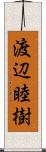 渡辺睦樹 Scroll