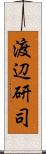 渡辺研司 Scroll