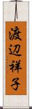 渡辺祥子 Scroll