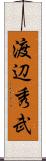 渡辺秀武 Scroll