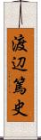 渡辺篤史 Scroll