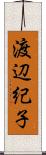 渡辺紀子 Scroll