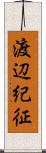 渡辺紀征 Scroll