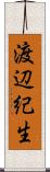 渡辺紀生 Scroll