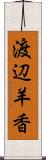 渡辺羊香 Scroll