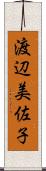 渡辺美佐子 Scroll
