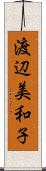 渡辺美和子 Scroll