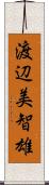 渡辺美智雄 Scroll