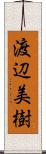 渡辺美樹 Scroll