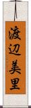 渡辺美里 Scroll