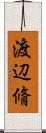 渡辺脩 Scroll
