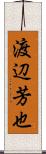 渡辺芳也 Scroll