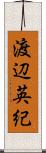 渡辺英紀 Scroll
