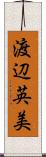渡辺英美 Scroll