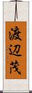渡辺茂 Scroll