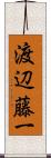 渡辺藤一 Scroll