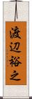 渡辺裕之 Scroll
