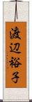 渡辺裕子 Scroll