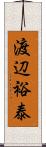 渡辺裕泰 Scroll