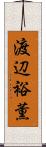 渡辺裕薫 Scroll