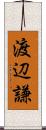 渡辺謙 Scroll