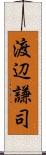 渡辺謙司 Scroll