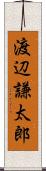 渡辺謙太郎 Scroll