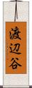 渡辺谷 Scroll