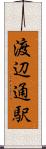 渡辺通駅 Scroll