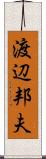 渡辺邦夫 Scroll