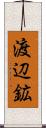 渡辺鉱 Scroll