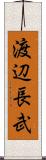 渡辺長武 Scroll