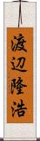 渡辺隆浩 Scroll