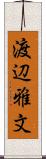 渡辺雅文 Scroll