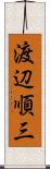 渡辺順三 Scroll