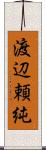 渡辺頼純 Scroll