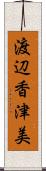 渡辺香津美 Scroll