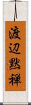 渡辺黙禅 Scroll