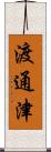 渡通津 Scroll